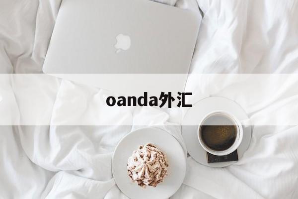 oanda外汇(oanda外汇平台是否正规)